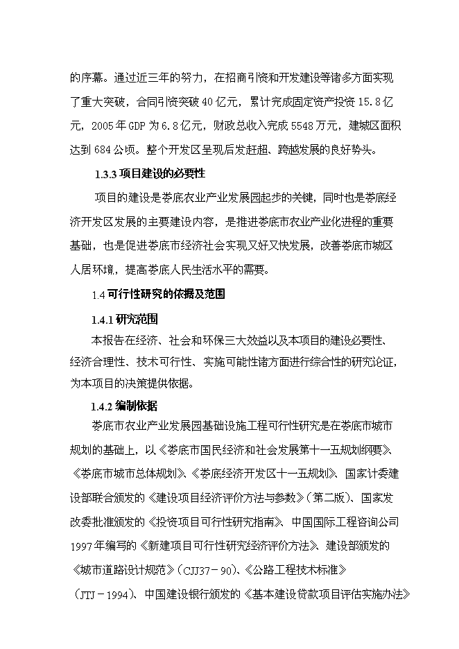 （終稿）農業產業發展園基礎設施建設工程新增項目可行性投資論證建議書.doc（最終版）第3頁