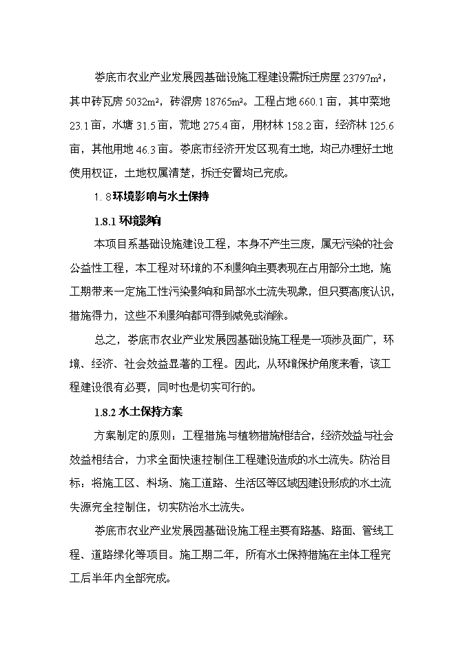 （終稿）農業產業發展園基礎設施建設工程新增項目可行性投資論證建議書.doc（最終版）第5頁