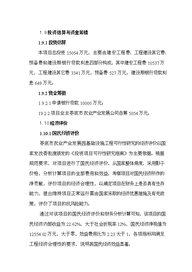 （終稿）農業產業發展園基礎設施建設工程新增項目可行性投資論證建議書.doc（最終版）第6頁
