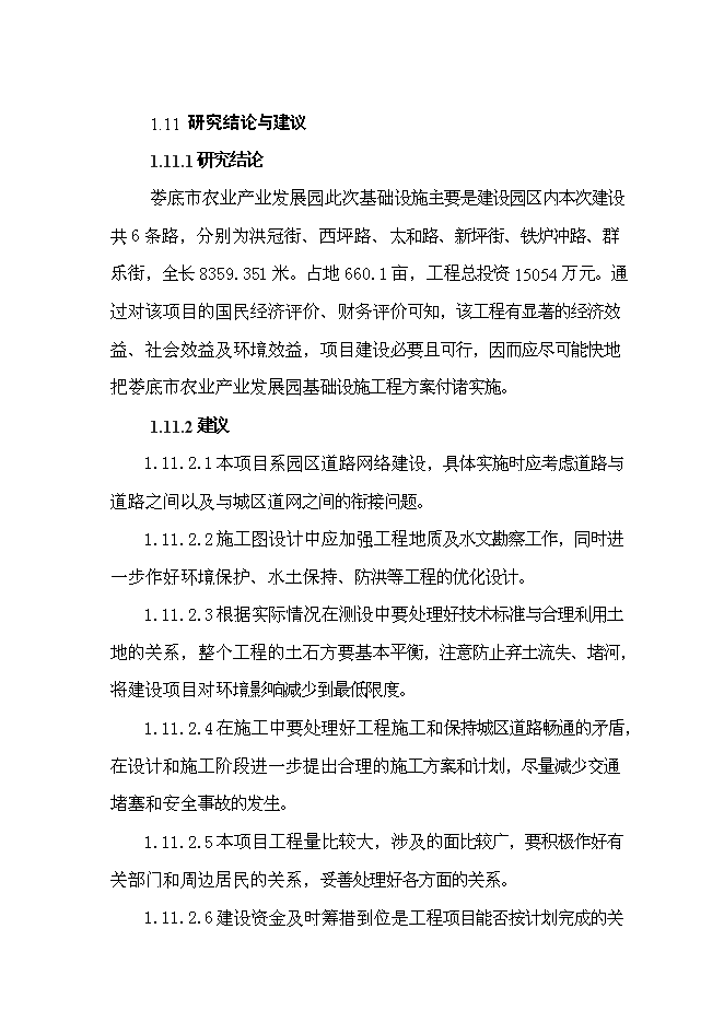 （終稿）農業產業發展園基礎設施建設工程新增項目可行性投資論證建議書.doc（最終版）第8頁