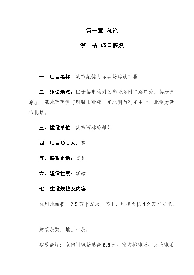 （終稿）健身運動場建設工程新增項目可行性投資論證建議書.doc（最終版）