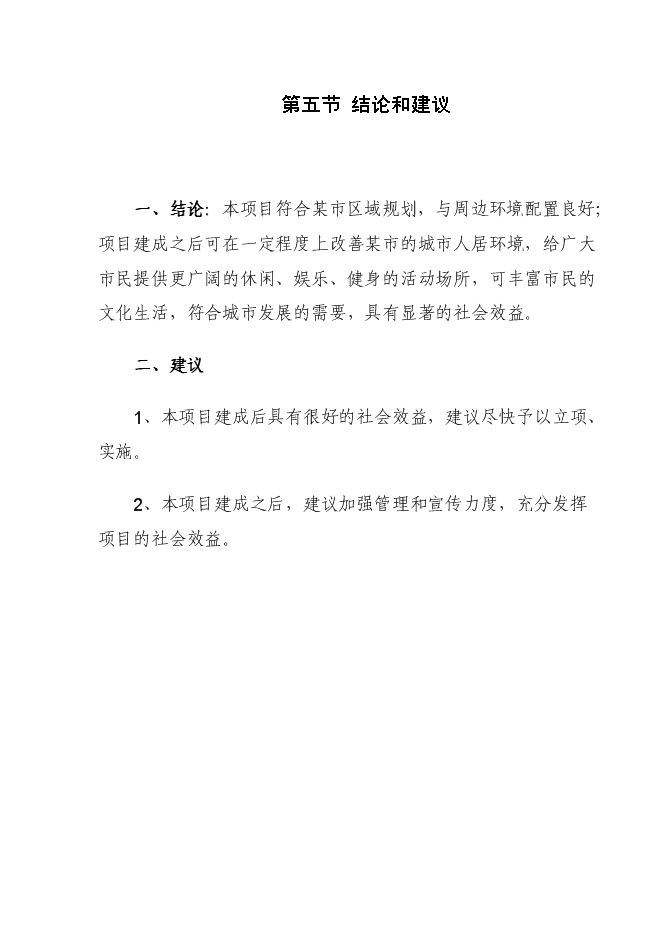 （終稿）健身運動場建設工程新增項目可行性投資論證建議書.doc（最終版）