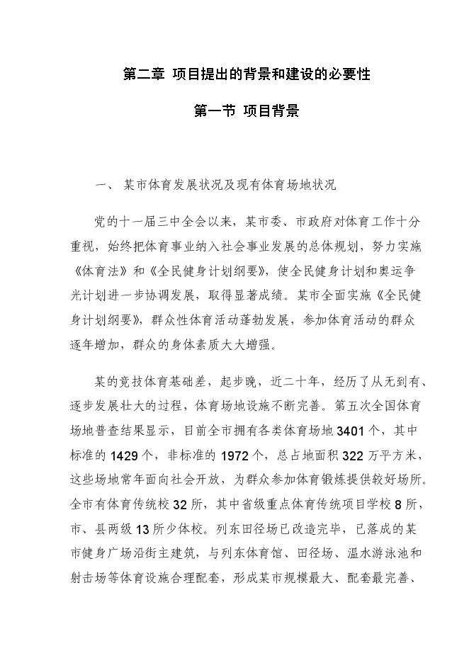 （終稿）健身運動場建設工程新增項目可行性投資論證建議書.doc（最終版）
