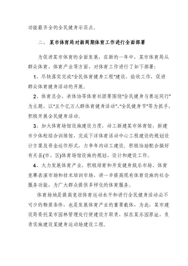 （終稿）健身運動場建設工程新增項目可行性投資論證建議書.doc（最終版）