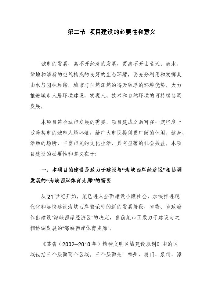 （終稿）健身運動場建設工程新增項目可行性投資論證建議書.doc（最終版）