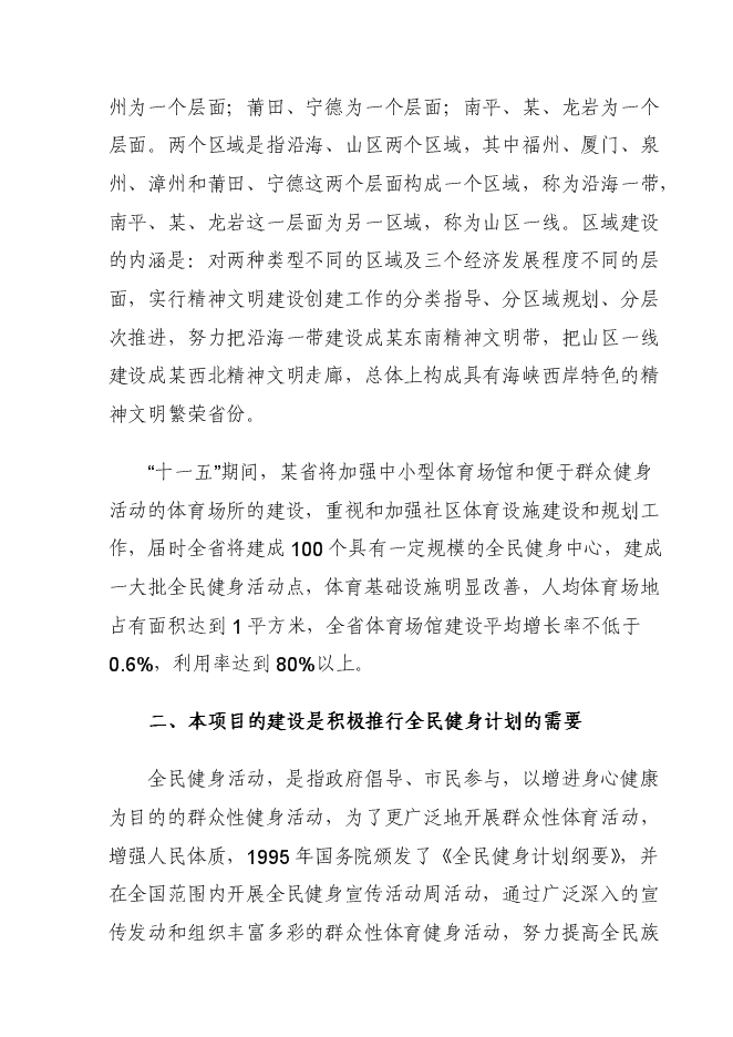 （終稿）健身運動場建設工程新增項目可行性投資論證建議書.doc（最終版）