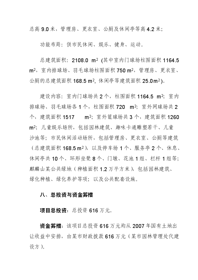 （終稿）健身運動場建設工程新增項目可行性投資論證建議書.doc（最終版）