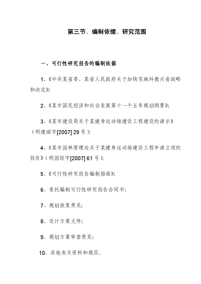 （終稿）健身運動場建設工程新增項目可行性投資論證建議書.doc（最終版）