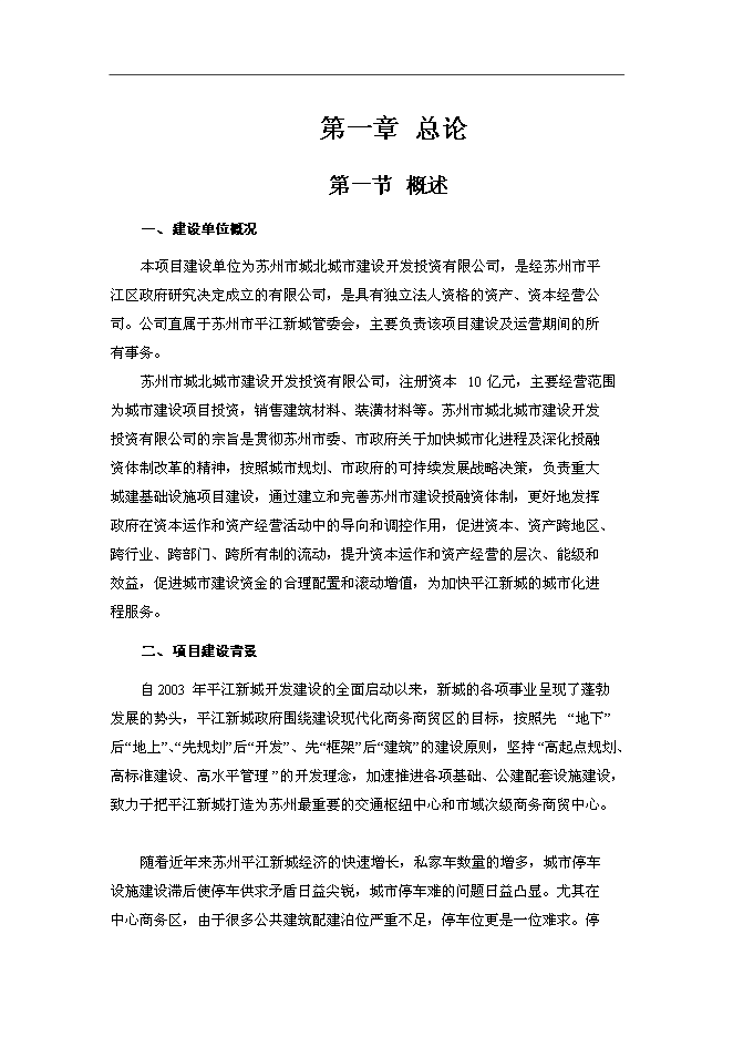 （終稿）停車場新增項目可行性投資論證建議書.doc（最終版）第1頁