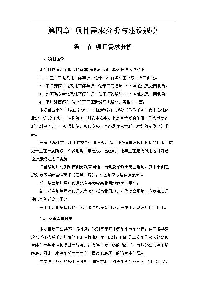 （終稿）停車場新增項目可行性投資論證建議書.doc（最終版）第14頁