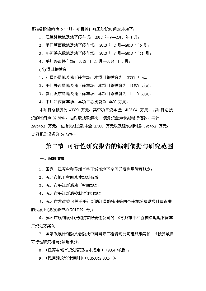 （終稿）停車場新增項目可行性投資論證建議書.doc（最終版）第3頁