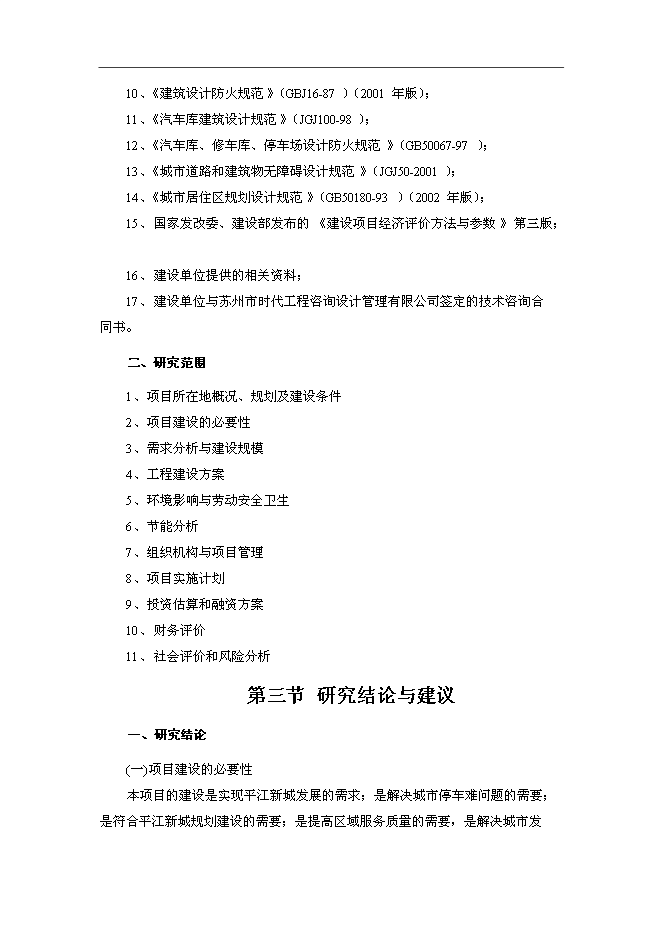 （終稿）停車場新增項目可行性投資論證建議書.doc（最終版）第4頁