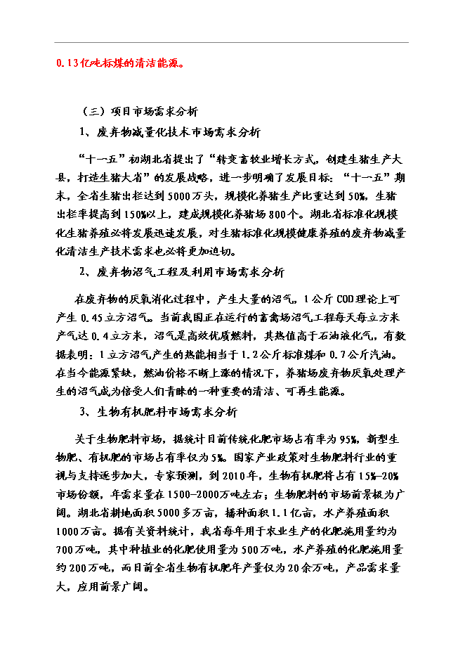 （終稿）養豬業廢棄物減量化、資源化、無害化綜合治理技術示范新增項目可行性投資論證建議書.doc（最終版）