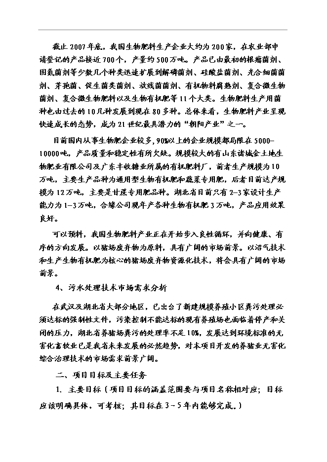 （終稿）養豬業廢棄物減量化、資源化、無害化綜合治理技術示范新增項目可行性投資論證建議書.doc（最終版）
