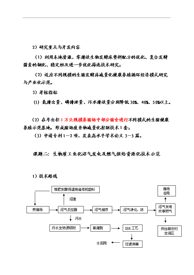 （終稿）養豬業廢棄物減量化、資源化、無害化綜合治理技術示范新增項目可行性投資論證建議書.doc（最終版）