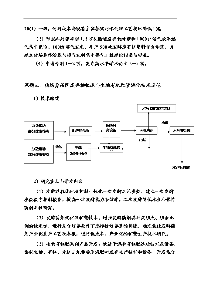 （終稿）養豬業廢棄物減量化、資源化、無害化綜合治理技術示范新增項目可行性投資論證建議書.doc（最終版）