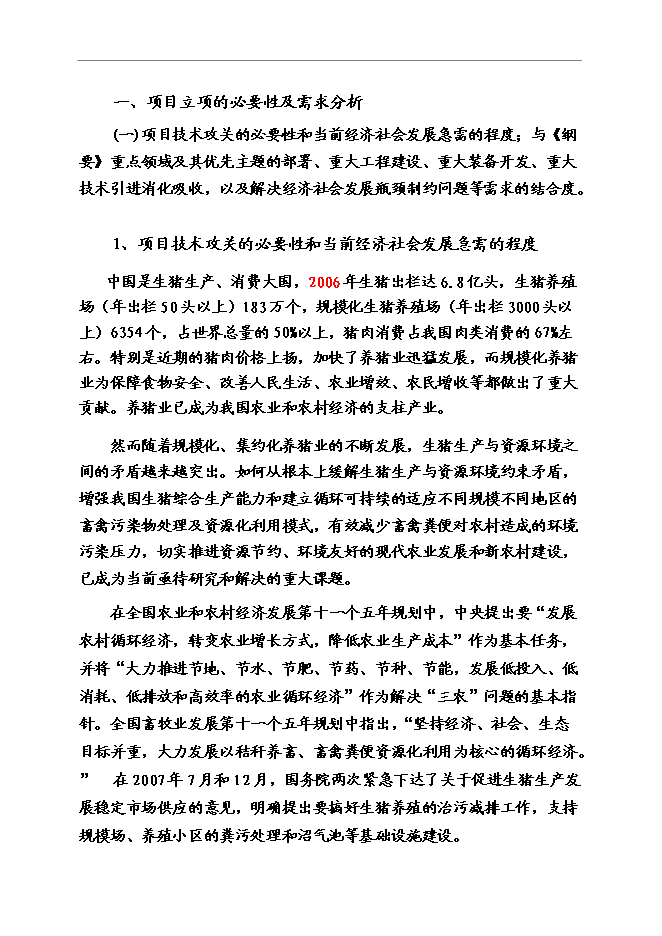 （終稿）養豬業廢棄物減量化、資源化、無害化綜合治理技術示范新增項目可行性投資論證建議書.doc（最終版）