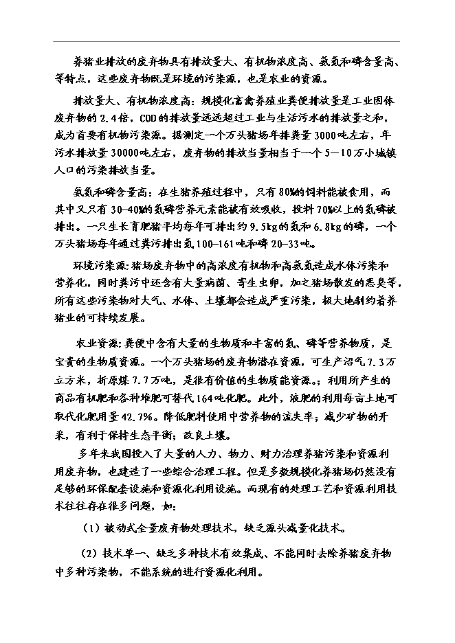 （終稿）養豬業廢棄物減量化、資源化、無害化綜合治理技術示范新增項目可行性投資論證建議書.doc（最終版）