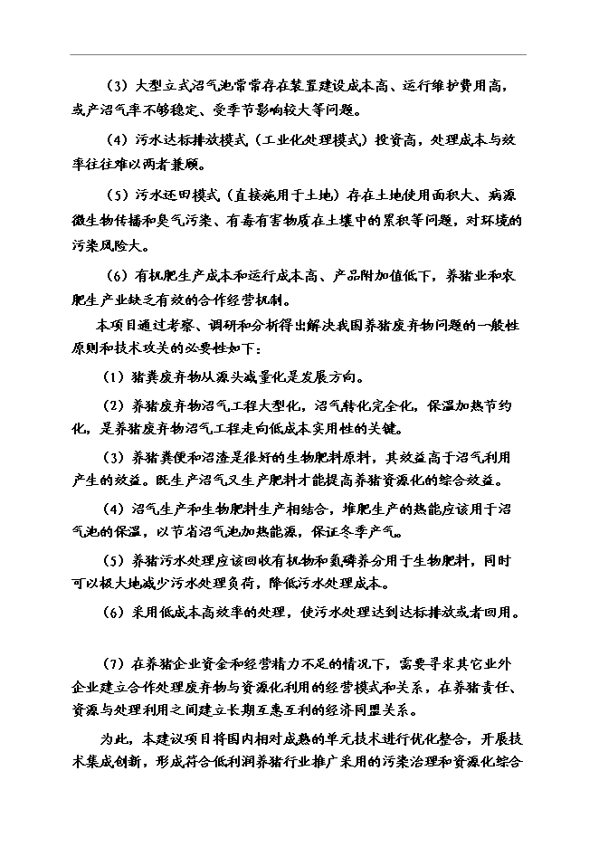 （終稿）養豬業廢棄物減量化、資源化、無害化綜合治理技術示范新增項目可行性投資論證建議書.doc（最終版）