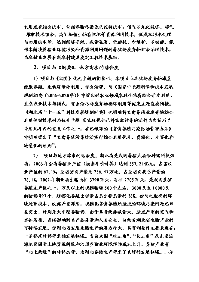 （終稿）養豬業廢棄物減量化、資源化、無害化綜合治理技術示范新增項目可行性投資論證建議書.doc（最終版）