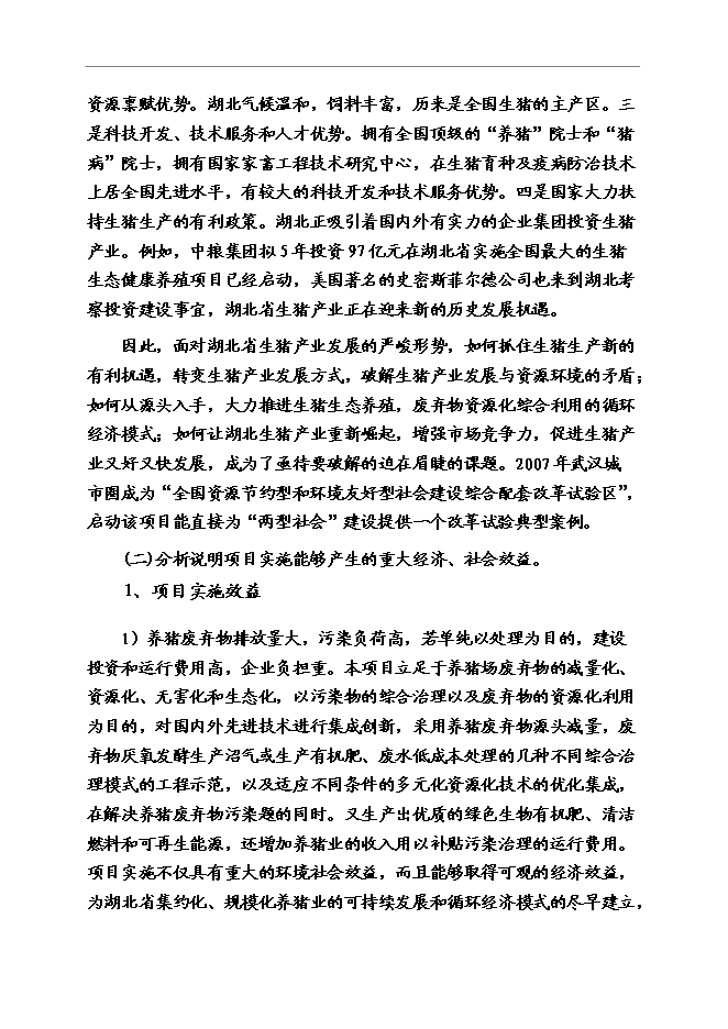 （終稿）養豬業廢棄物減量化、資源化、無害化綜合治理技術示范新增項目可行性投資論證建議書.doc（最終版）