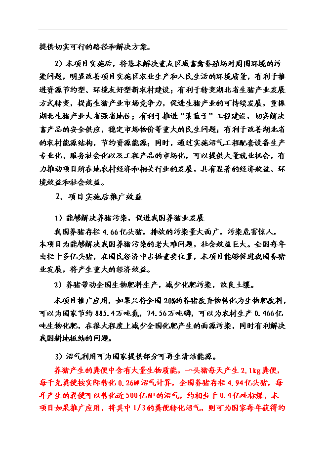 （終稿）養豬業廢棄物減量化、資源化、無害化綜合治理技術示范新增項目可行性投資論證建議書.doc（最終版）