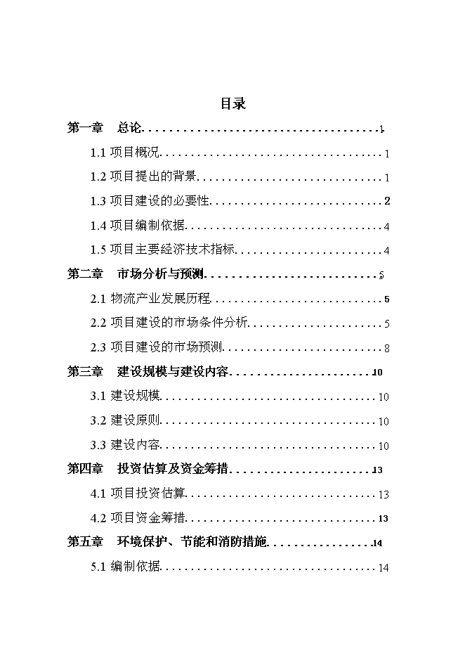 （終稿）六安市鑫興物流中心新增項目可行性投資論證建議書.doc（最終版）第1頁
