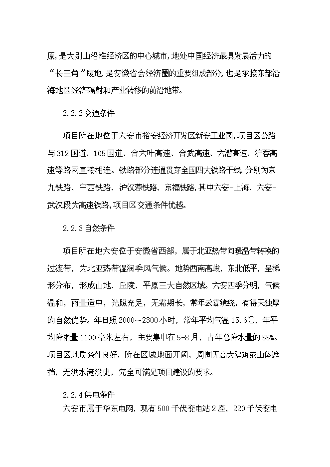 （終稿）六安市鑫興物流中心新增項目可行性投資論證建議書.doc（最終版）第10頁