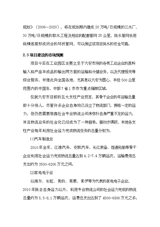 （終稿）六安市鑫興物流中心新增項目可行性投資論證建議書.doc（最終版）第12頁