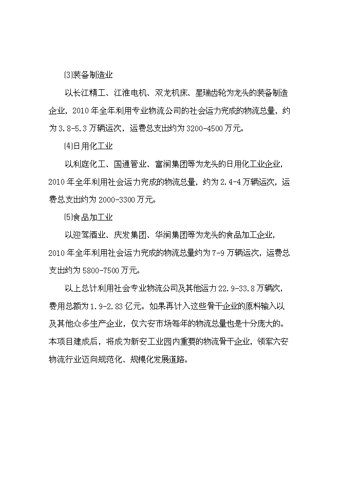 （終稿）六安市鑫興物流中心新增項目可行性投資論證建議書.doc（最終版）第13頁