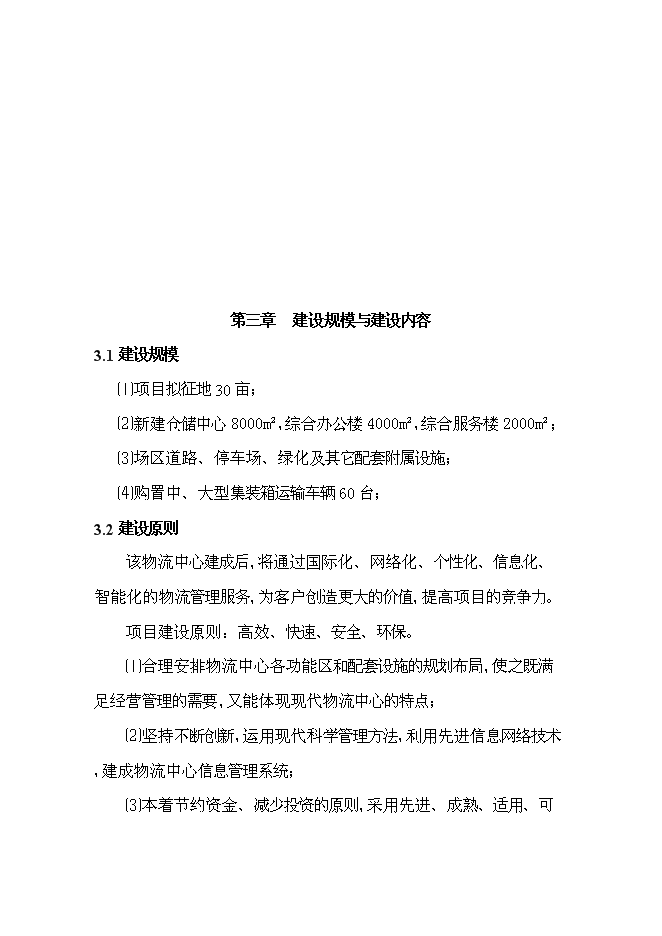 （終稿）六安市鑫興物流中心新增項目可行性投資論證建議書.doc（最終版）第14頁