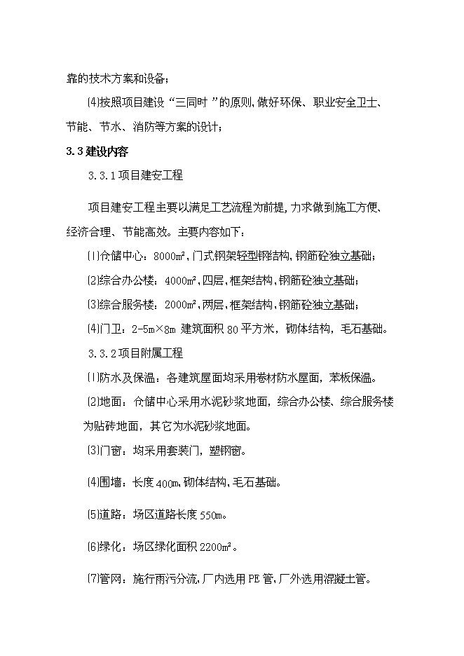 （終稿）六安市鑫興物流中心新增項目可行性投資論證建議書.doc（最終版）第15頁