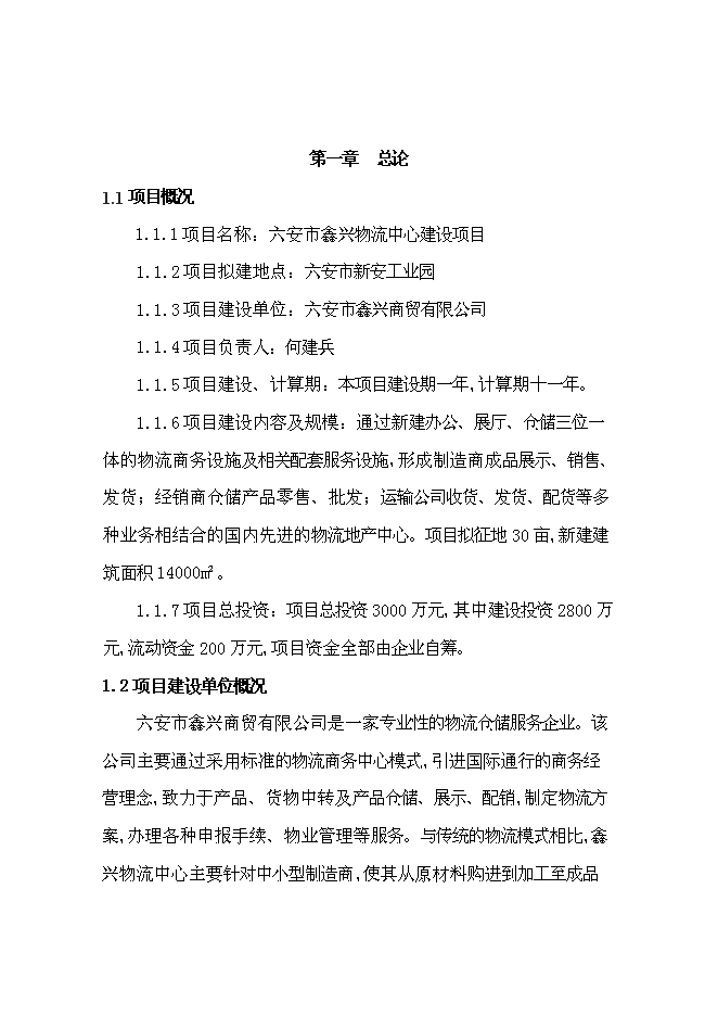 （終稿）六安市鑫興物流中心新增項目可行性投資論證建議書.doc（最終版）第3頁