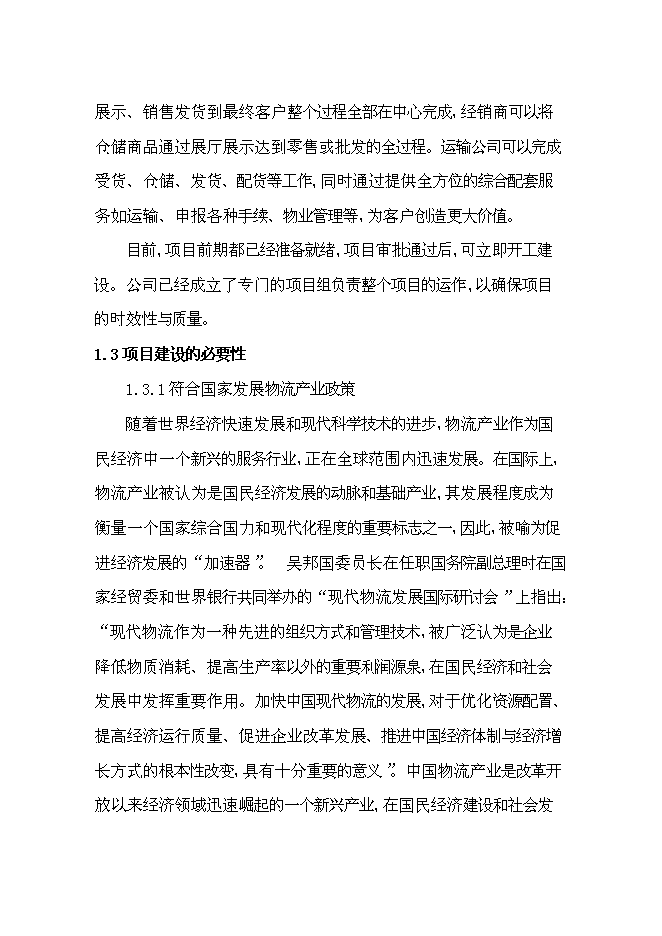 （終稿）六安市鑫興物流中心新增項目可行性投資論證建議書.doc（最終版）第4頁