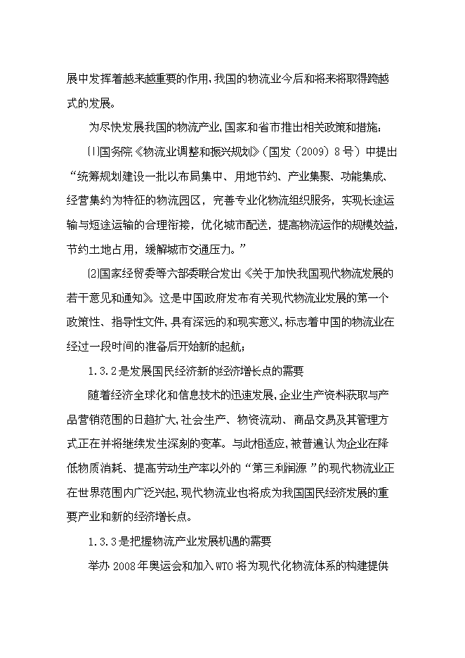 （終稿）六安市鑫興物流中心新增項目可行性投資論證建議書.doc（最終版）第5頁
