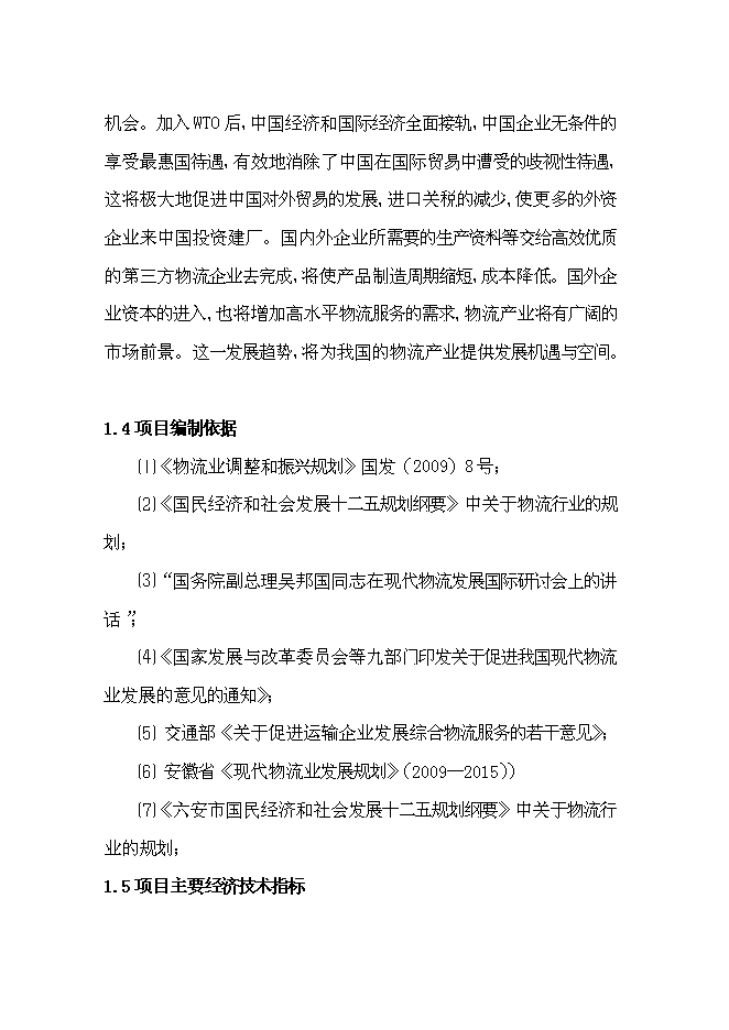 （終稿）六安市鑫興物流中心新增項目可行性投資論證建議書.doc（最終版）第6頁