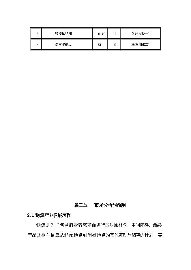 （終稿）六安市鑫興物流中心新增項目可行性投資論證建議書.doc（最終版）第8頁