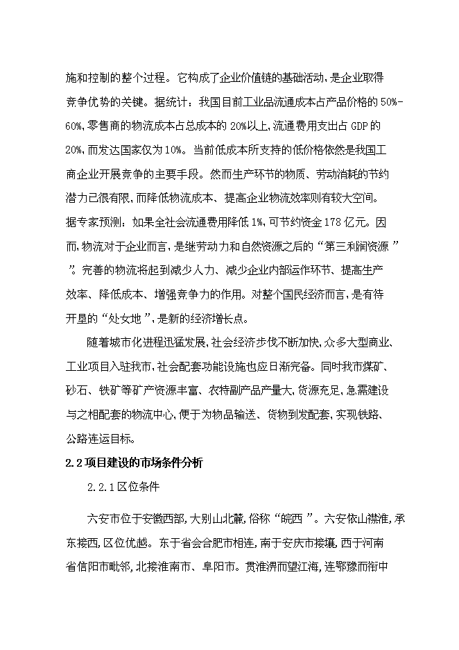 （終稿）六安市鑫興物流中心新增項目可行性投資論證建議書.doc（最終版）第9頁