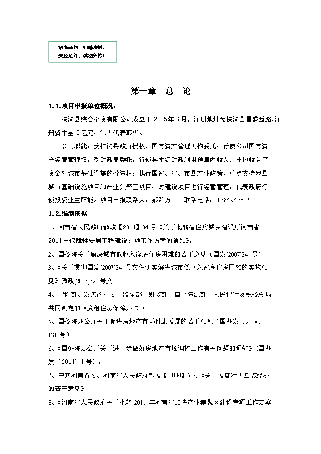 （終稿）公租房工程新增項目可行性投資論證建議書.doc（最終版）第1頁