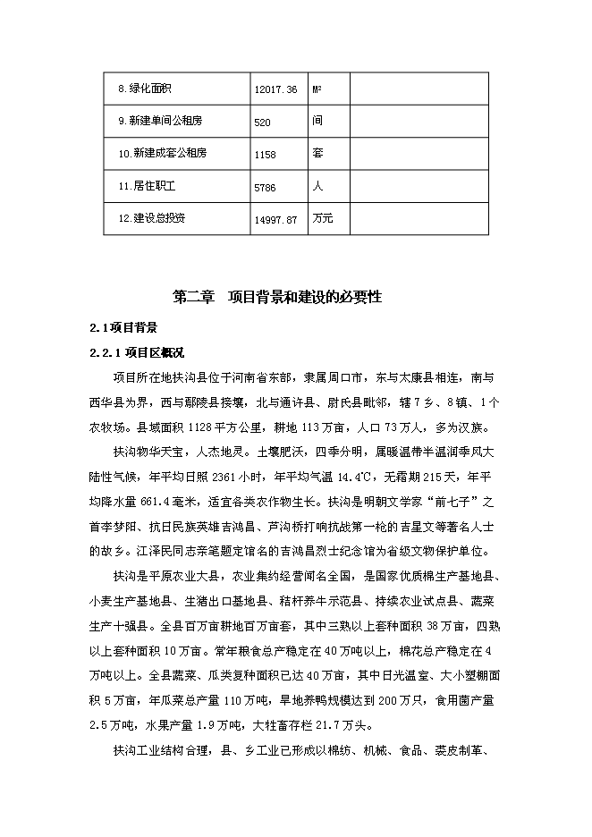 （終稿）公租房工程新增項目可行性投資論證建議書.doc（最終版）第10頁