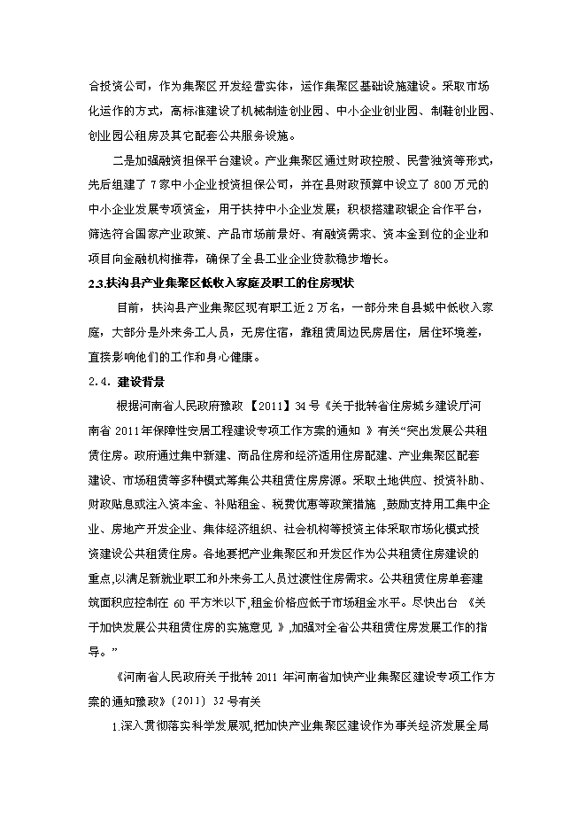 （終稿）公租房工程新增項目可行性投資論證建議書.doc（最終版）第14頁