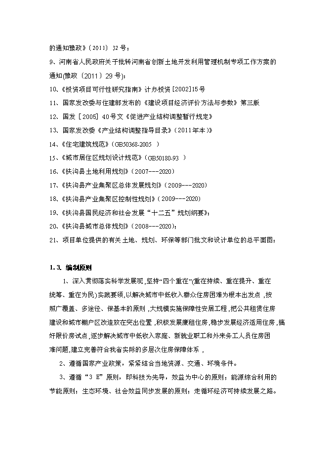 （終稿）公租房工程新增項目可行性投資論證建議書.doc（最終版）第2頁