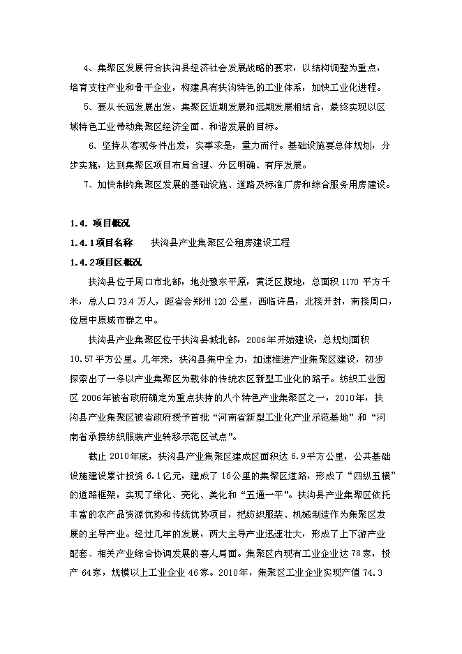 （終稿）公租房工程新增項目可行性投資論證建議書.doc（最終版）第3頁
