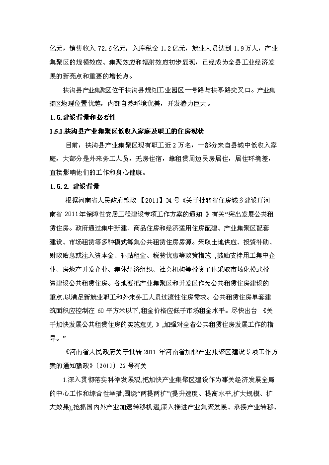 （終稿）公租房工程新增項目可行性投資論證建議書.doc（最終版）第4頁