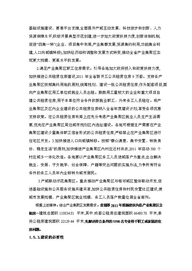 （終稿）公租房工程新增項目可行性投資論證建議書.doc（最終版）第5頁