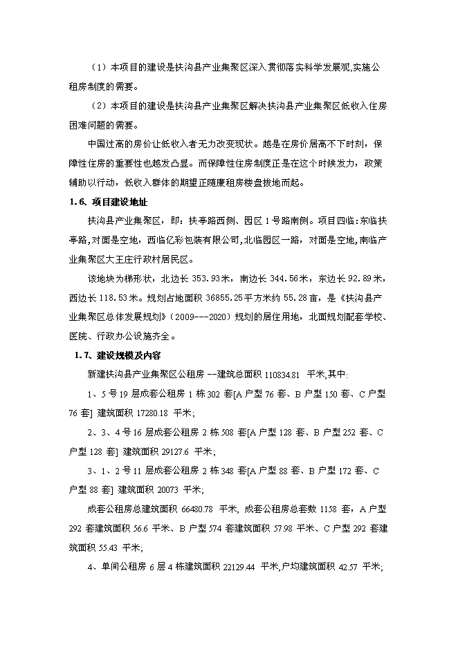 （終稿）公租房工程新增項目可行性投資論證建議書.doc（最終版）第6頁
