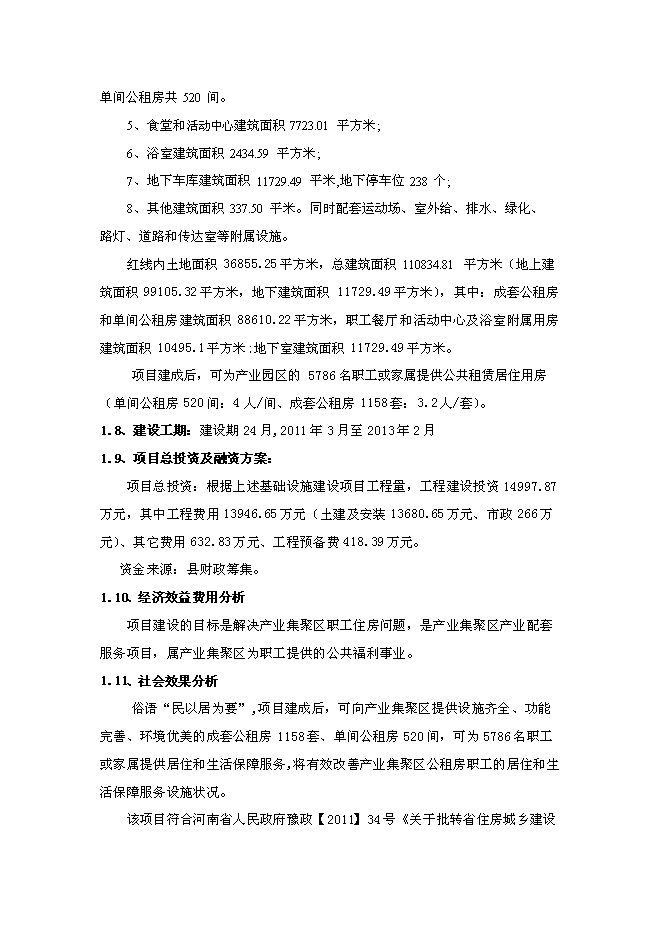 （終稿）公租房工程新增項目可行性投資論證建議書.doc（最終版）第7頁