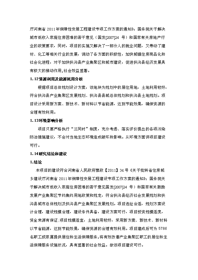 （終稿）公租房工程新增項目可行性投資論證建議書.doc（最終版）第8頁