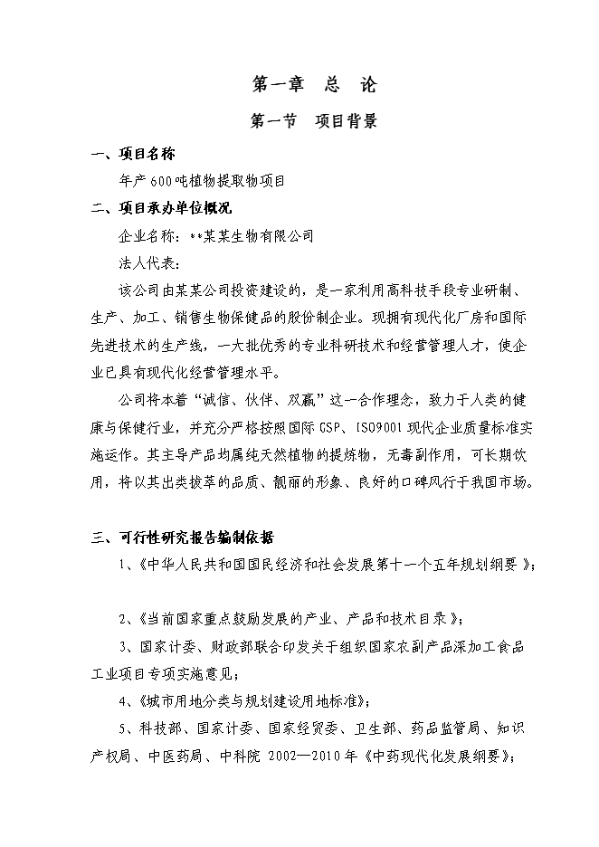 （終稿）六百噸植物提取物新增項目可行性投資論證建議書.doc（最終版）第1頁