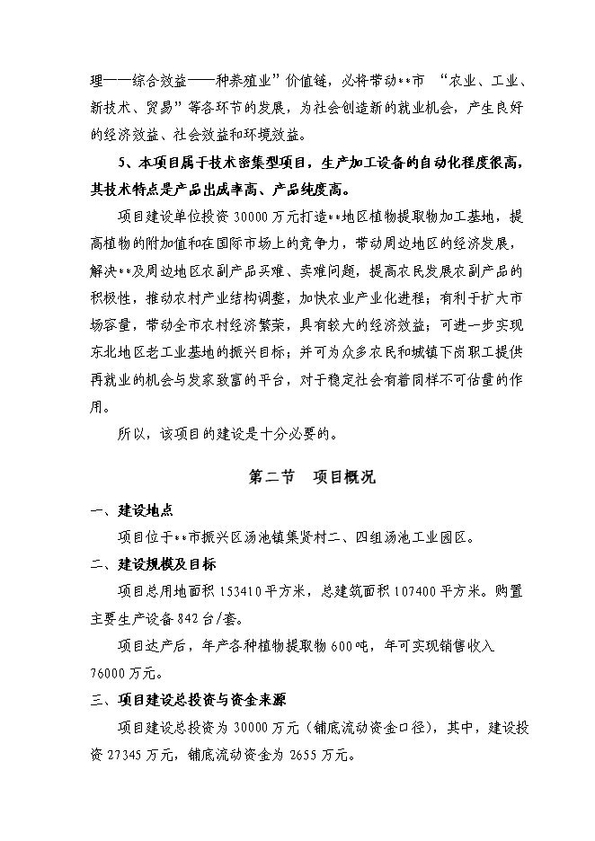 （終稿）六百噸植物提取物新增項目可行性投資論證建議書.doc（最終版）第10頁
